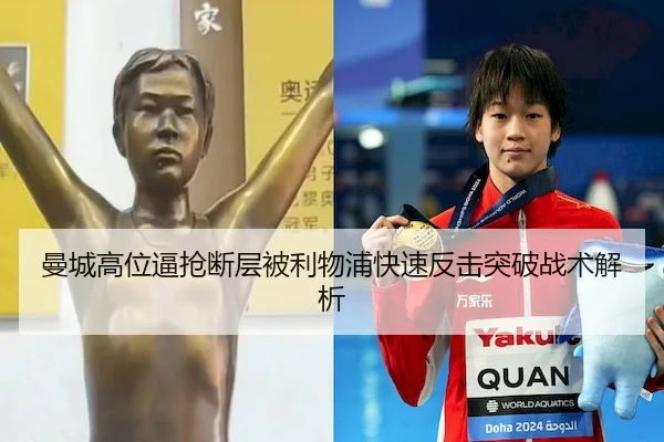 曼城高位逼抢断层被利物浦快速反击突破战术解析（B SPORTS）